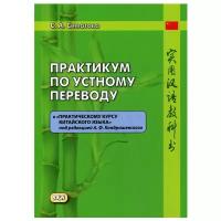 Практикум по устному переводу к 