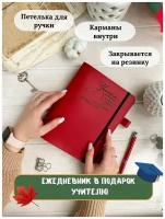 Красный ежедневник учителя недатированный кожаный на кольцах А5, подарок учителю блокнот из натуральной кожи для записей