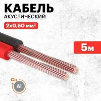 Кабель акустический Rexant 2х0,50 кв. мм, 5 м, красно-черный