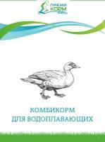 Комбикорм для уток финиш ПК-22-1 (с 21 дня и старше) Премикорм 2,5 кг