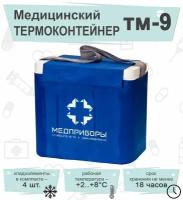 Термоконтейнер ТМ9 (9,8 литров) медицинский