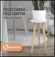 Подставка под цветы и растения Homium Flower