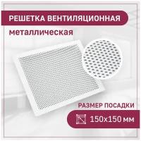 Вентиляционная решетка для вытяжки, металл, круг, белый 150х150