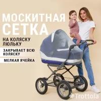 Аксессуар для коляски Trottola Москитная сетка универсальная на детскую коляску, серая