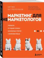 Петроченков А. С. Маркетинг для немаркетологов. Руководство по созданию успешных маркетинговых стратегий и увеличению прибыли