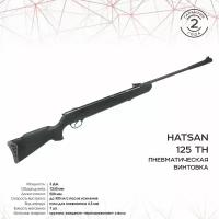 Пневматическая винтовка Hatsan 125 TH, черный