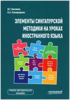 Элементы сингапурской методики на уроках иностранного языка: Учебно-методическое пособие