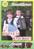 Дербенко Е. П. Играем вместе. Выпуск 1. Сборник для ансамблей, Издательский дом 