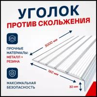 Противоскользящий алюминиевый угол-порог на ступени с пятью вставками 160мм, 3м, белый