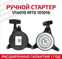 Ручной стартер V14010 MTD 101016