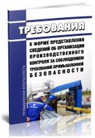 Требования к форме представления сведений об организации производственного контроля за соблюдением требований промышленной безопасности - ЦентрМаг