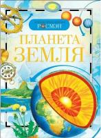 Планета Земля (ДЭР), изд: Росмэн, авт: Ананьев Г. С, Магидович В. И, серия: Детская энциклопедия РОСМЭН 978-5-353-02915-1