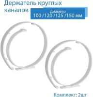 Держатель круглых воздуховодов универсальный 100 / 125 / 150 / 160 мм, 2 шт, ДУ-2, белый, воздуховод, ПВХ