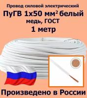 Проводд силовой электрический ПуГВ 1х50 мм2, белый, медь, ГОСТ, 1 метр