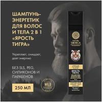 Шампунь-энергетик для волос и тела 2 в 1 «ярость тигра» Natura Siberica MEN, 250 мл