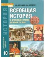 Загладин Н.В., Симония Н.А. 