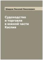 Судоходство и торговля в южной части Каспия