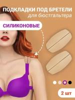 EASY FRIEND Силиконовые подкладки под бретели бежевые