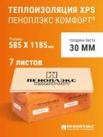 Пеноплэкс 30мм комфорт 30х585х1185 (7 плит) 4,83 м2 универсальный утеплитель из экструзионного пенополистирола