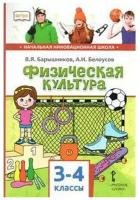 Учебник Русское слово Барышников В.Я. Физическая культура. 3 - 4 классы. 2019