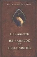 Из записок по психологии