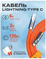 Кабель Type C на Lightning 120W для зарядки телефона Apple