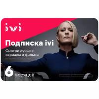 Оплата подписки ivi Фильмы и сериалы на 6 месяцев цифровая