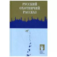 Русский охотничий рассказ