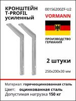 Кронштейн T-Profil усиленный 250х200х30 мм, горячеоцинкованный, 150 кг, 2 шт 00156 200 ZF_U2