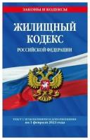 Жилищный кодекс Российской Федерации. Текст с изменениями и дополнениями на 1 февраля 2023 года
