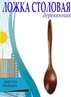 Ложка столовая деревянная SVAhomeART, 24 см, арт. SV430066