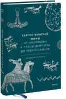 Владимир Петрухин. Карело-финские мифы. От «Калевалы» и птицы-демиурга до чуди и саамов