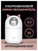 Мини Увлажнитель воздуха с подсветкой / 3 в 1/ Ультразвуковой увлажнитель Mini CAT