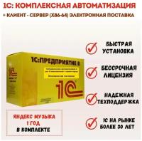 Программа 1С Комплексная автоматизация для 10 пользователей + клиент-сервер (x86-64)