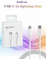 Кабель USB Type-C - Lightning 1м (белый в коробке)