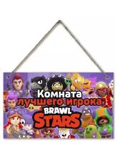 Декоративная табличка Brawl Stars / Бравл Старс /Деревянная табличка/Декор для комнаты ребенка