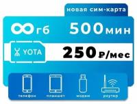 Безлимитный интернет yota 250р/мес под роутер sim сим карта йота