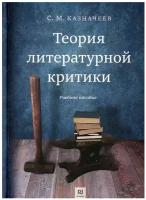 Теория литературной критики. Учебное пособие | Казначеев Сергей Михайлович