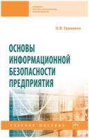 Основы информационной безопасности предприятия