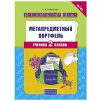 Англ.яз.(Титул) Англ.яз. 2кл. Метапредметный портфель ученика (Казеичева А.Е.) ФГОС