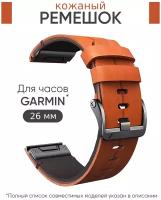Кожаный ремешок для часов Garmin 26 мм