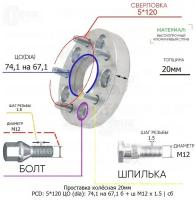 Проставка колёсная 20мм 5*120 ЦО 74,1 на 67,1 Крепёж в комплекте Болт + Шпилька М12*1,5 ступичная с бортиком для дисков на ступицу 5x120 5х120