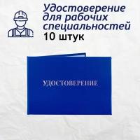 Бланк удостоверения для рабочих специальностей / профессий - 10 штук в комплекте