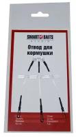 ХИТ Отвод для кормушки Smart Baits Studio 3шт/уп, оснастка фидерная для ловли леща, карася, плотвы