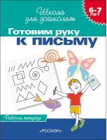 Школа для дошколят «Рабочая тетрадь. Готовим руку к письму» 6-7 лет