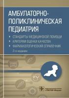 Муртазин А. И. Амбулаторно-поликлиническая педиатрия. Стандарты медицинской помощи. Критерии оценки качества. Фармакологический справо