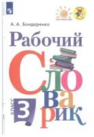 Школьная и учебная литература Просвещение Словарь. ФГОС. Рабочий словарик, новое оформление 3 класс. Бондаренко А. А