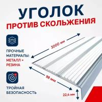 Противоскользящий алюминиевый угол-порог, накладка на ступени с тремя вставками 98мм, 3м, белый