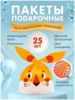 Набор подарочных пакетов Тигрята 25 штук, B2042-4, CuteBuy