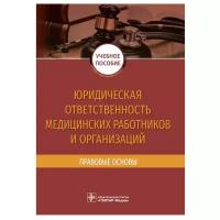 Юридическая ответственность медицинских работников и организаций. Правовые основы